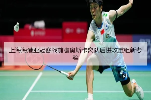 上海海港亚冠客战前瞻奥斯卡离队后进攻重组新考验